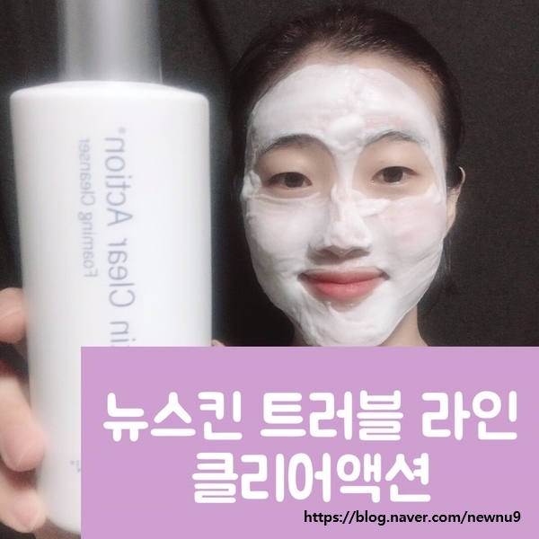  뉴스킨 트러블 클리어액션 사용해봤어요.