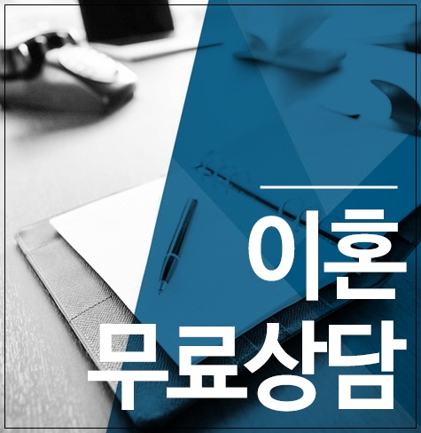  서울/경기 이혼무료상담, 현명하게 서앤율법률사무소 선택