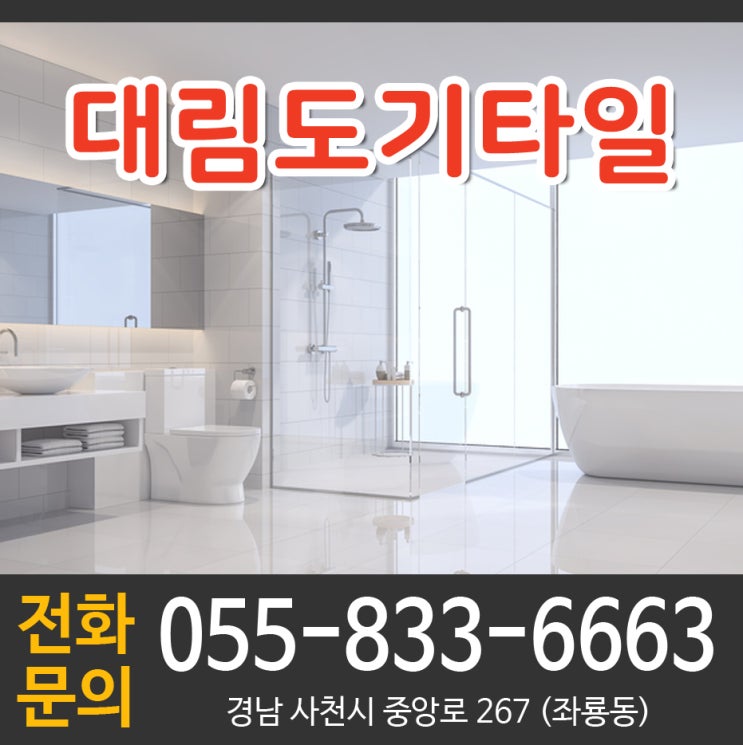  [경남사천] 대림도기타일  / 사천대림도기타일 / 사천대림도기  / 욕조 / 타일 / 수전 / 욕실장