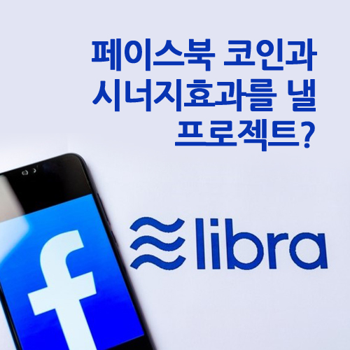  페이스북 코인 뜨면 호재인 프로젝트?!