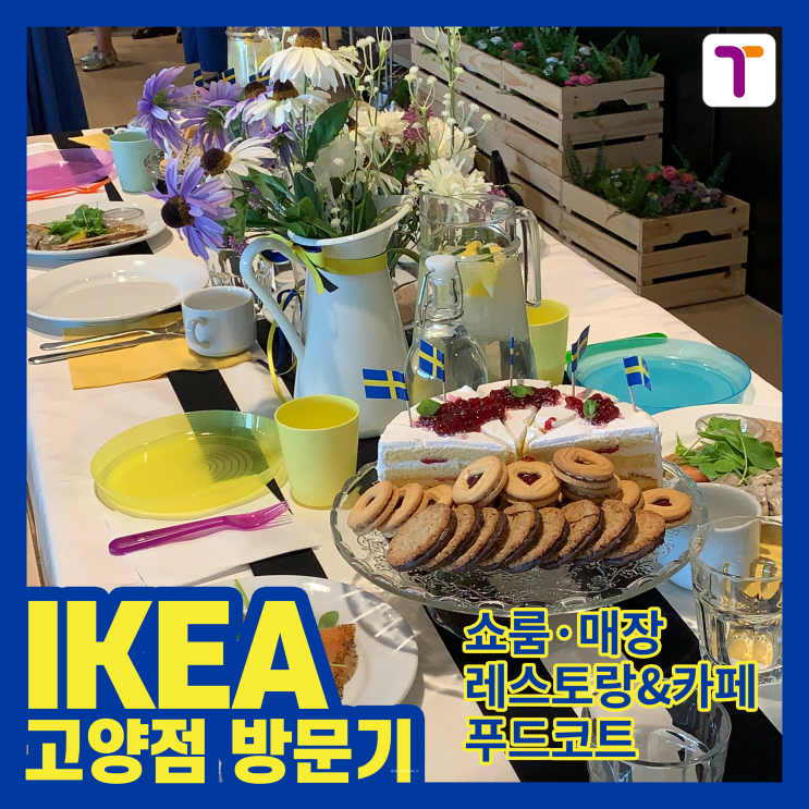  [티모터 13기] 이케아 고양점 방문기 꿀팁 (쇼룸·매장·레스토랑&카페·푸드코트·비스트로·영업시간 등)