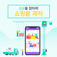  쇼핑몰제작업체 창업 성공을 앞당기려면?