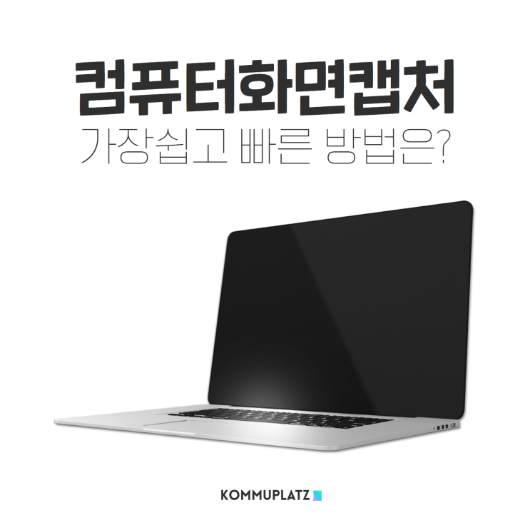  컴퓨터 모니터 화면 캡쳐 캡처 도구 이용 가장 쉽고 빠른 방법 알아봐요!