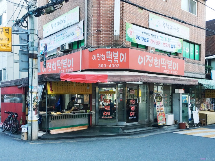  명지대학교 추억의 떡볶이 이정희떡볶이집