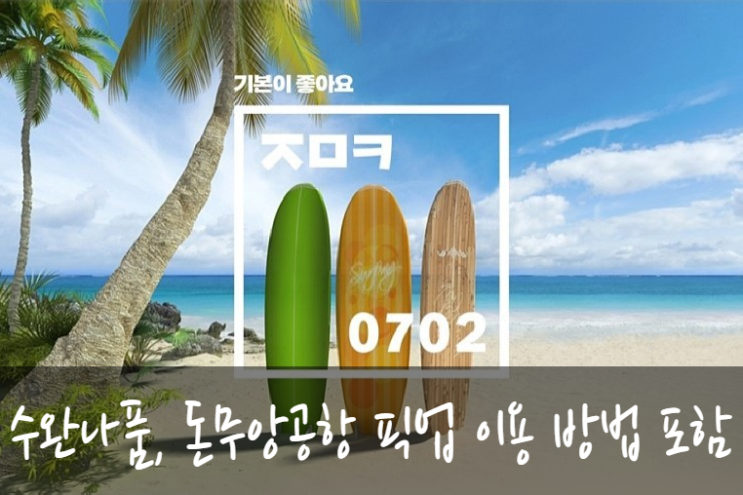  진에어 '진 마켓' 특가항공권 프로모션으로 태국가서 수완나품 공항, 돈무앙 공항픽업 저렴하게 이용하기