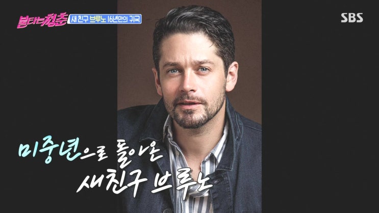  불타는청춘 새친구 근황의아이콘 브루노