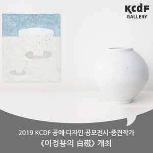 2019 KCDF 공예·디자인 공모전시 중견작가부문 선정 &lt;이정용의 白磁&gt; 전시 개최 (6/26~7/01)