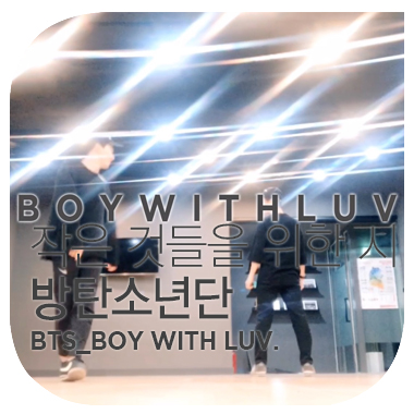  한 주의 2일 그 하루의 한 시간의 기록. 작은 것들을 위한 시 boy with luv.  방탄소년단 BTS.
