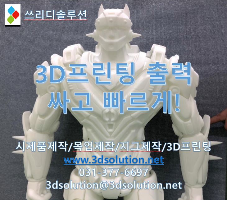 [3D프린터 출력] 3D프린팅 가격 출력 업체 선택하는 비법