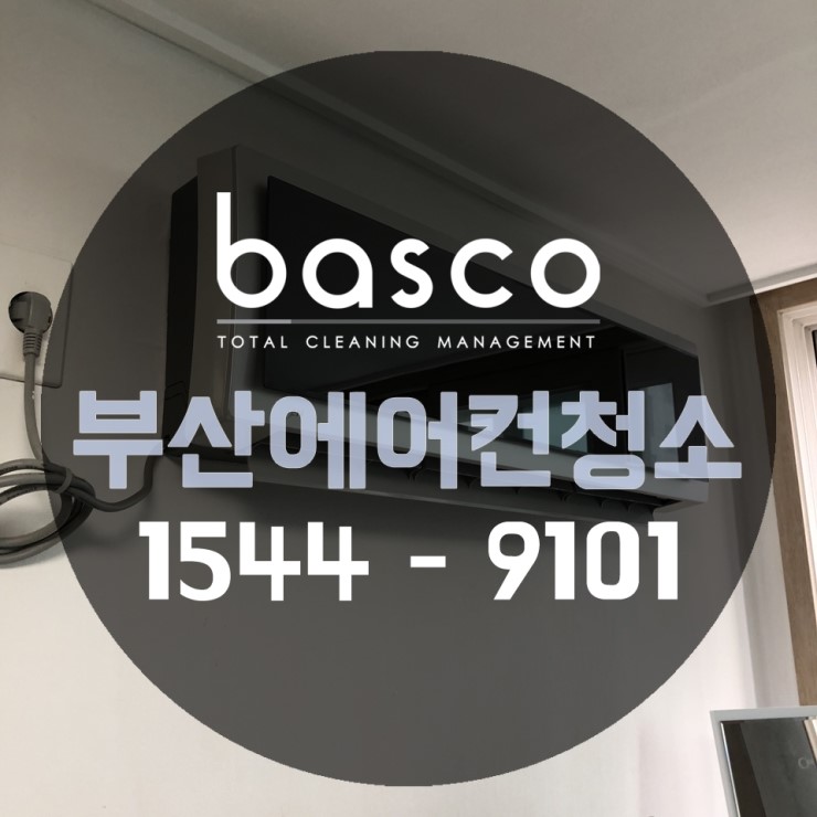  부산벽걸이에어컨청소 / 해운대 에어컨 완전분해청소로 곰팡이 박멸!