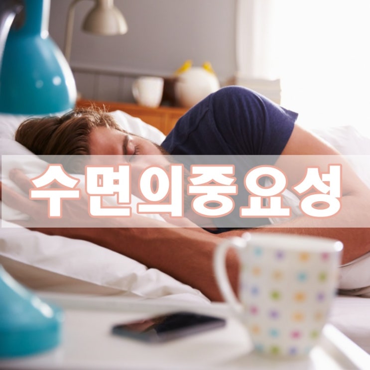  수면의 중요성 간과하고 계신가요?