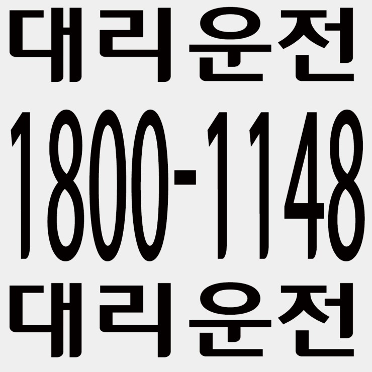 대리운전  카드가능,후불가능,저렴한 가격 1800-1148