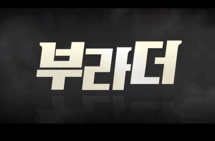  영화 부라더 The Bros 리뷰  마동석 이동휘 이하늬 가족이란