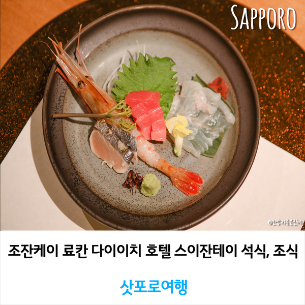  조잔케이 료칸 다이이치 호텔 스이잔테이 석식, 조식