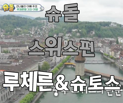  루체른&슈토스 슈퍼맨이돌아왔다 스위스편