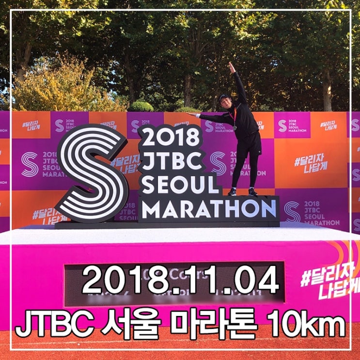  2018 JTBC 서울마라톤 10KM 늦은 참가후기 2019년 참고하세요~!