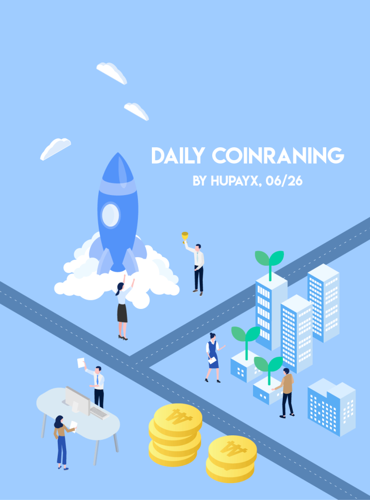  2019년 6월 26일 데일리 코인랭킹 (최대상승/하락코인)