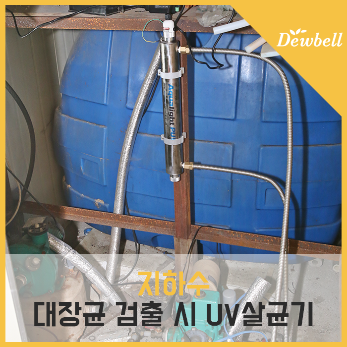  지하수필터: 대장균 검출됐다면 자외선(UV) 살균기 설치