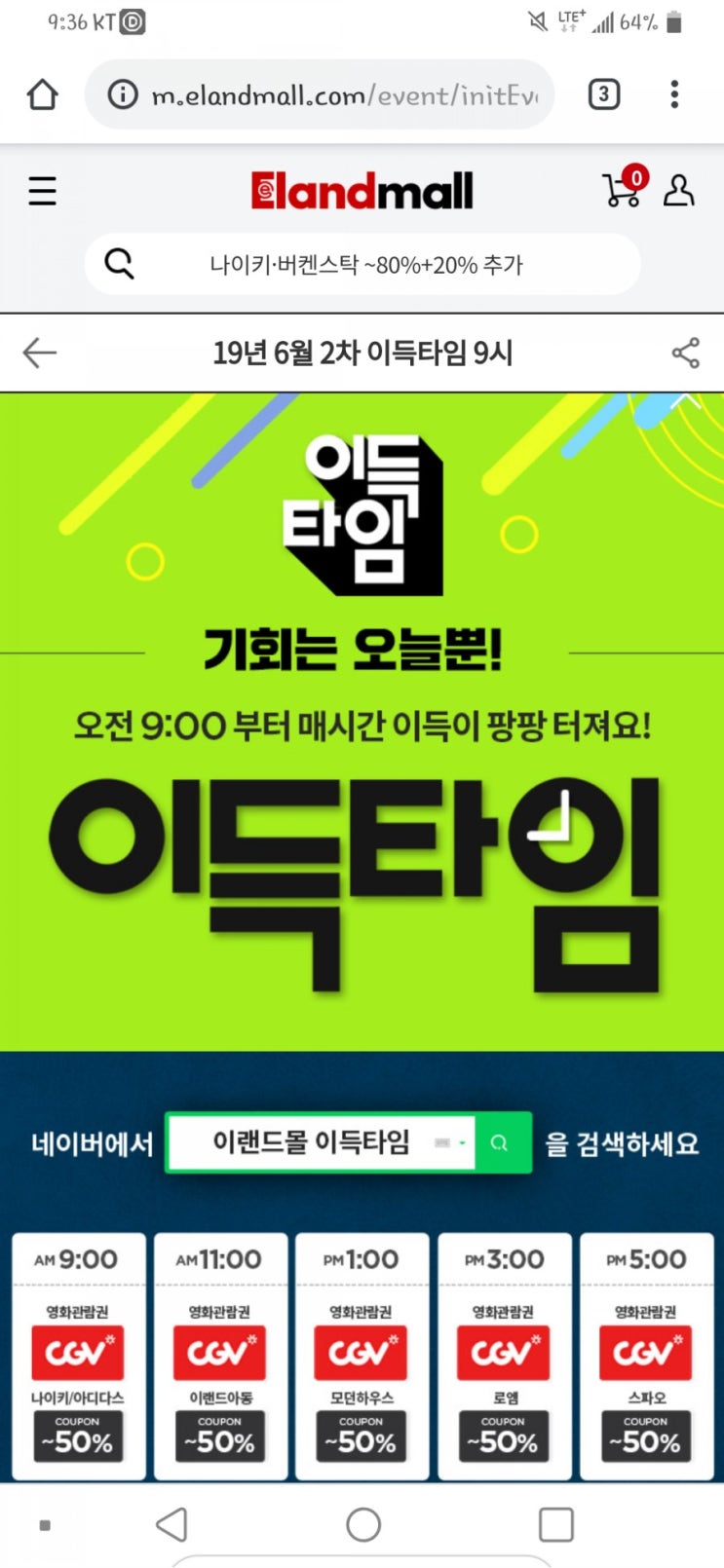  이랜드몰 이득타임
