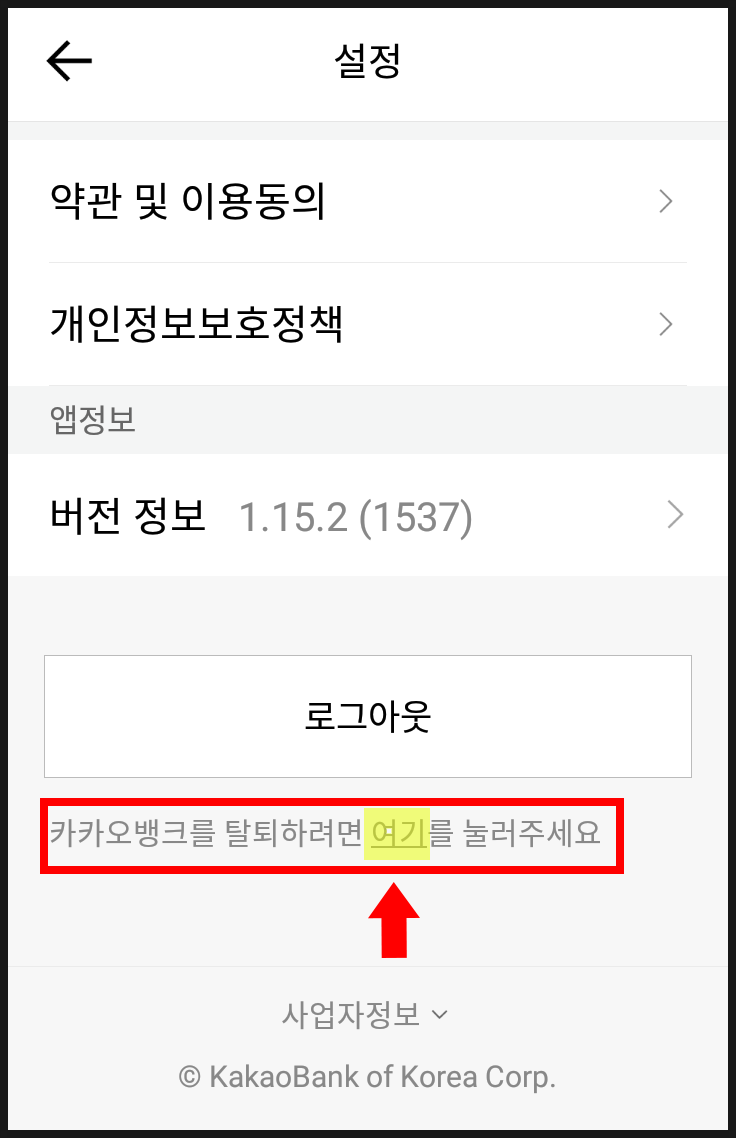 카카오뱅크 탈퇴하는 법 (② 탈퇴 과정) : 네이버 블로그