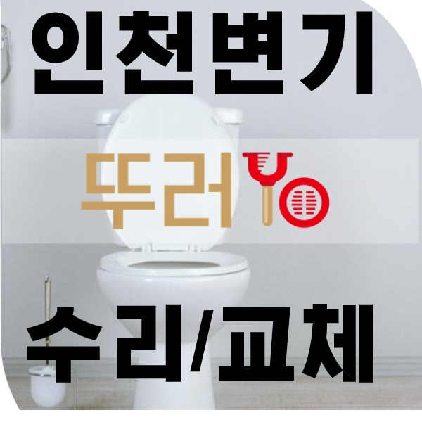  인천변기교체로 소음와 냄새를 한번에 해결~!!