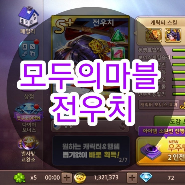  모두의마블 전우치 행템 셋팅은?