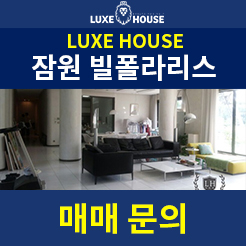  잠원동 빌폴라리스 고급빌라 추천 한강과 남산타워조망까지 확보~