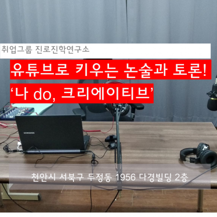  [천안] 유튜브로 배우는 논술, 토론! '나  do, 크리에이티브'