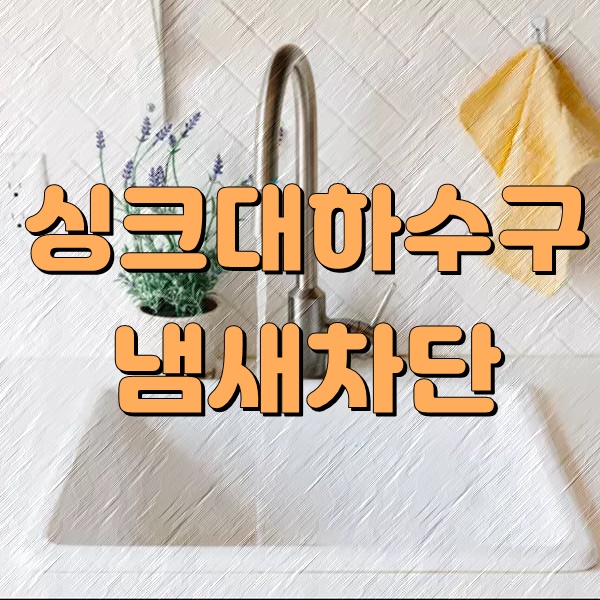  싱크대하수구냄새차단 가능한가요??