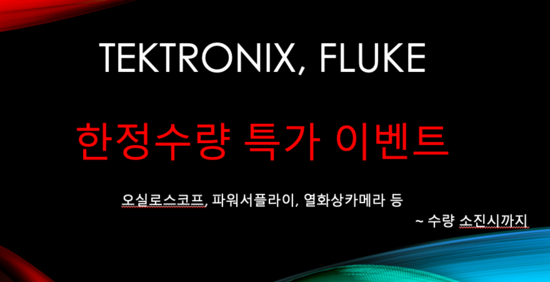  재고상품 및 데모장비 특가 판매 이벤트 