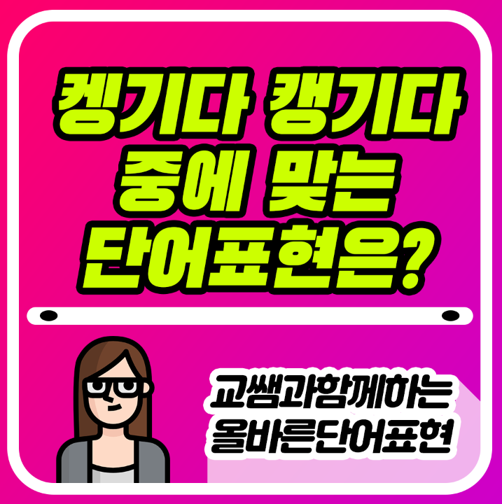  켕기다 캥기다 올바른단어는