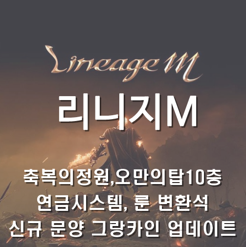  [리니지M] 6월 4째주 업데이트 : 축복의정원, 오만의탑10층, 연금시스템, 룬변환석, 신규문양 그랑카인