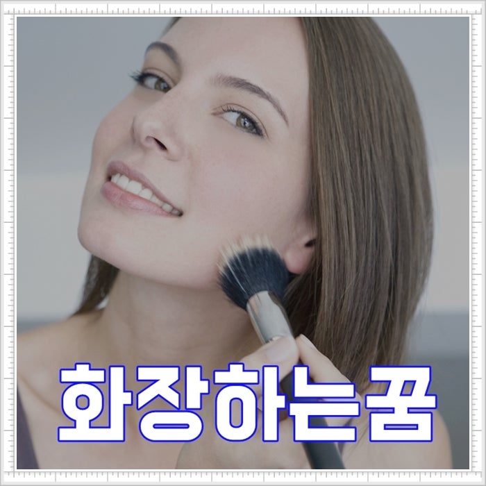 화장하는 유메우미유메 눈화장하는 꿈 시체 화장하는 꿈