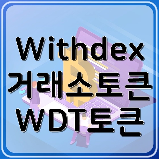 거래소토큰 중 투자가치가 높은 WDT토큰은?