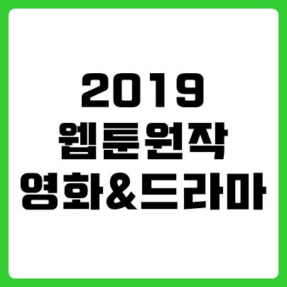 2019 웹툰 원작 영화 드라마 어떤 작품있을까!