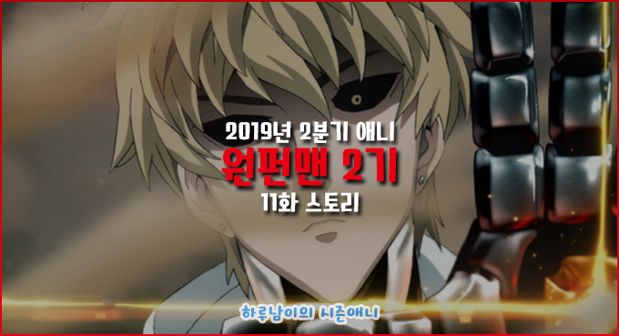 [애니/장면컷]원펀맨 2기 11화 스토리