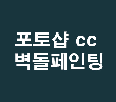 포토샵 cc 벽돌페인팅 포토샵 cc 벽돌페인팅