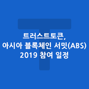 트러스트토큰, 아시아 블록체인 서밋(ABS) 2019 참여 일정