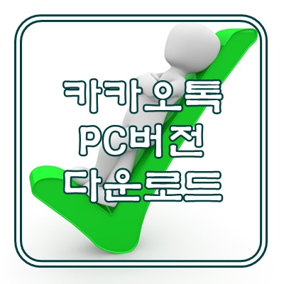  카카오톡 PC버전 다운로드 누구나 다 할 수 있죠
