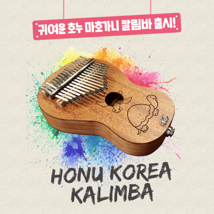  호누코리아 17음계 칼림바(Kalimba) 출시되었습니다~!!