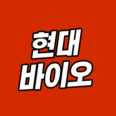  현대바이오 췌장암 주가 만만치 않습니다.