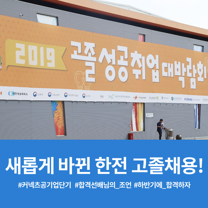  한전 고졸 채용이 바뀌었다?! 합격 선배가 알려주는 2019 하반기 한전 고졸 채용