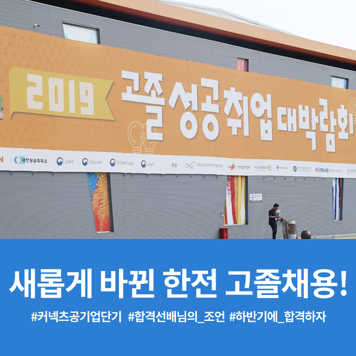 한전 고졸 채용이 바뀌었다?! 합격 선배가 알려주는 2019 하반기 한전 고졸 채용