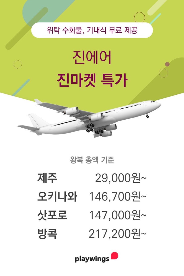  하반기 진에어 진마켓 특가소식 D-6 예매 Tip 방출