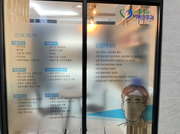  아픈 갬희와 이비인후과에 왔다 (에코시티 온누리 이비인후과)