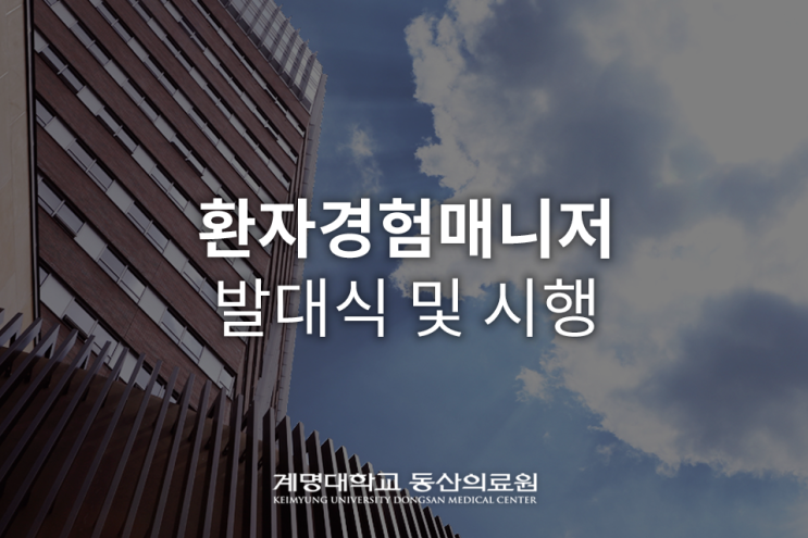 계명대학교 동산병원 환자경험매니저 발대식 개최!