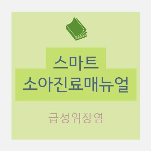  급성위장염(acute gastroenteritis) : 원인, 로타바이러스 위장관염, 노로바이러스 위장관염 - 증상 / 진단 / 예방 및 치료