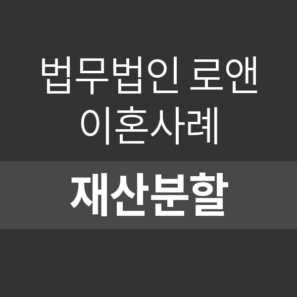  혼인 7년차, 이혼 및 재산분할 청구 소송