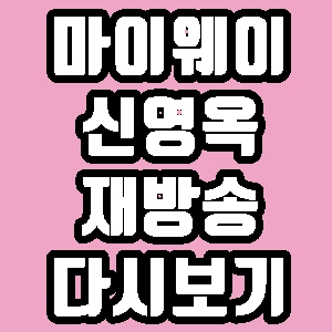 인생다큐 마이웨이 신영옥 150회 재방송 다시보기 방송시간 편성표