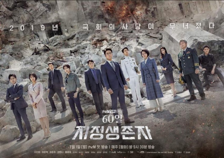  드디어 베일 벗는 한국판 지정생존자,'60일, 지정생존자'